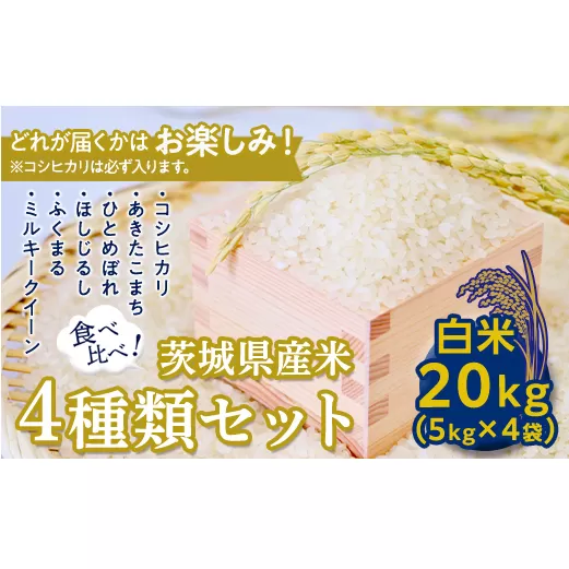 【数量限定】＜令和２年産＞茨城県産米食べ比べセット２０kg（５kg×４袋） [AH01-NT]