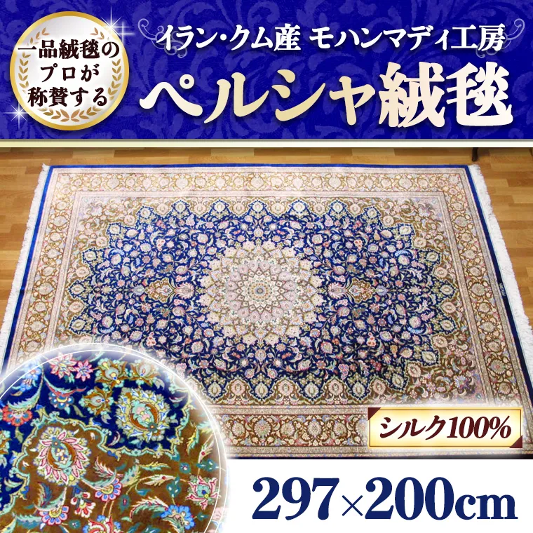 【限定1品】イラン・クム産 高密度 輝くシルクが美しい 高級ペルシャ絨毯 ラグマット カーペット [BP02-NT]