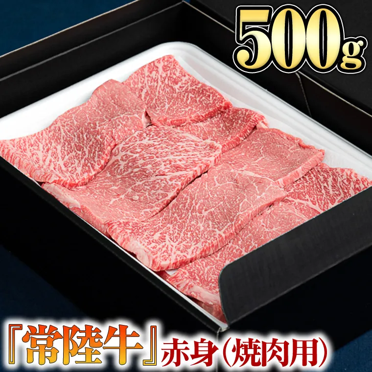 【 常陸牛 】 赤身（焼き肉用）500g [BX05-NT]