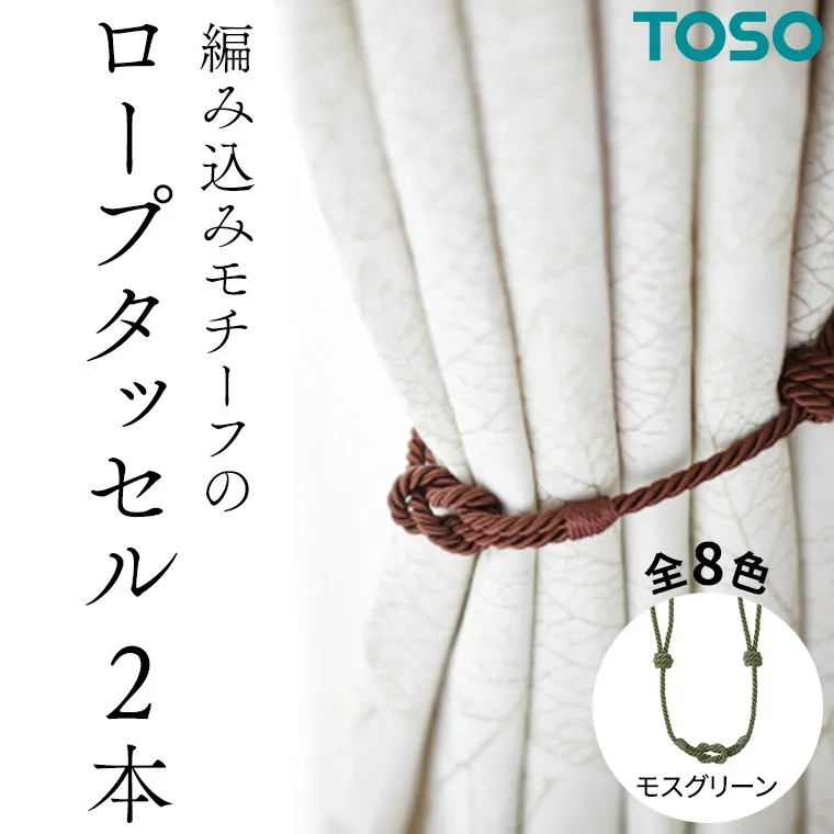 TOSO ロープタッセルBWC60 モスグリーン 832340 インテリア トーソー[BD46-NT]