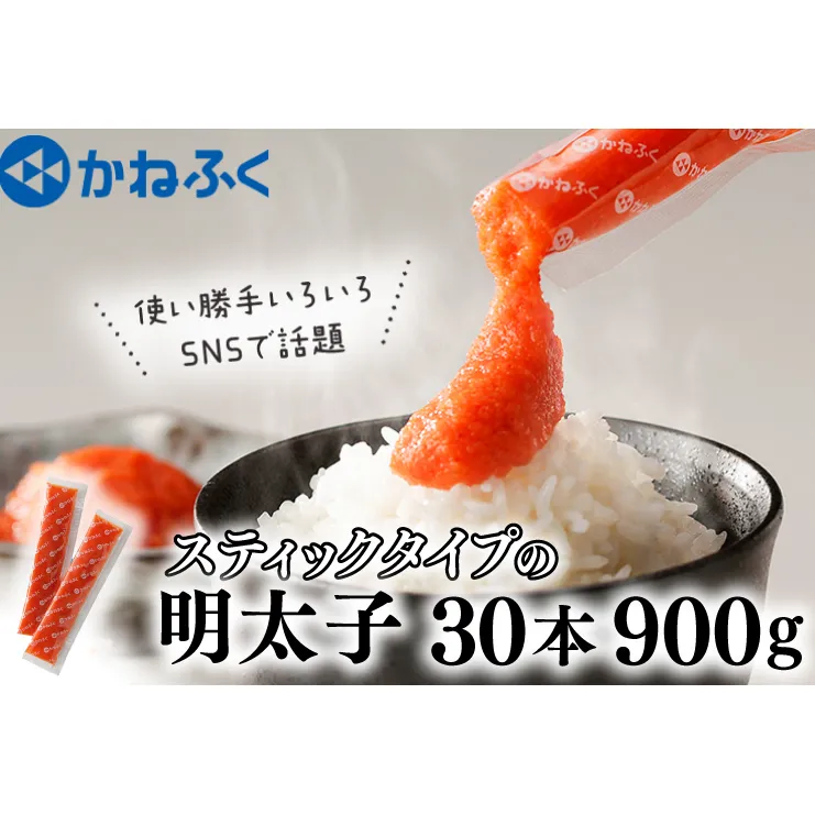 かねふく スティック 明太子 30本 (10本×3袋) 900 g ばらこ 個包装 無着色  茨城 大洗 めんたいパーク めんたいこ チューブ 冷凍 パスタ スパゲッティー おにぎり 小分け 使い切り 家庭用 調味料