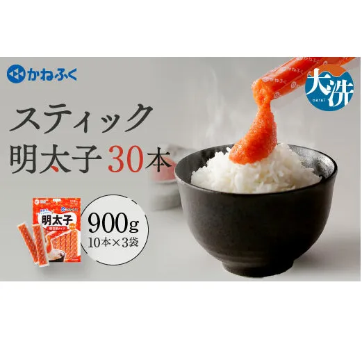 かねふく スティック 明太子 30本 (10本×3袋) 900 g ばらこ 個包装 無着色  茨城 大洗 めんたいパーク めんたいこ チューブ 冷凍 パスタ スパゲッティー おにぎり 小分け 使い切り 家庭用 調味料