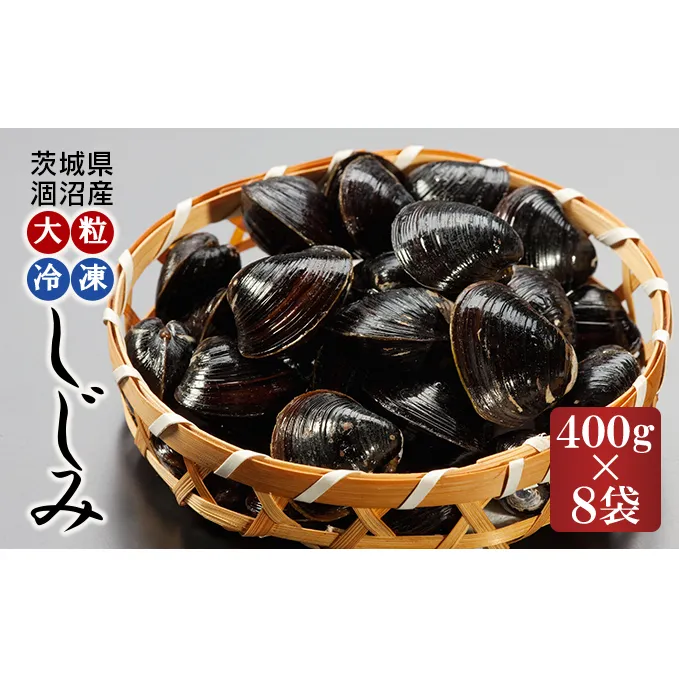 涸沼産 大粒 冷凍 シジミ 3.2kg （400ｇ×8袋） しじみ 蜆 大和しじみ ヤマトシジミ 大玉 砂抜き済 冷凍 味噌汁 スープ 魚貝類 貝 オルニチン コハク酸 小分け