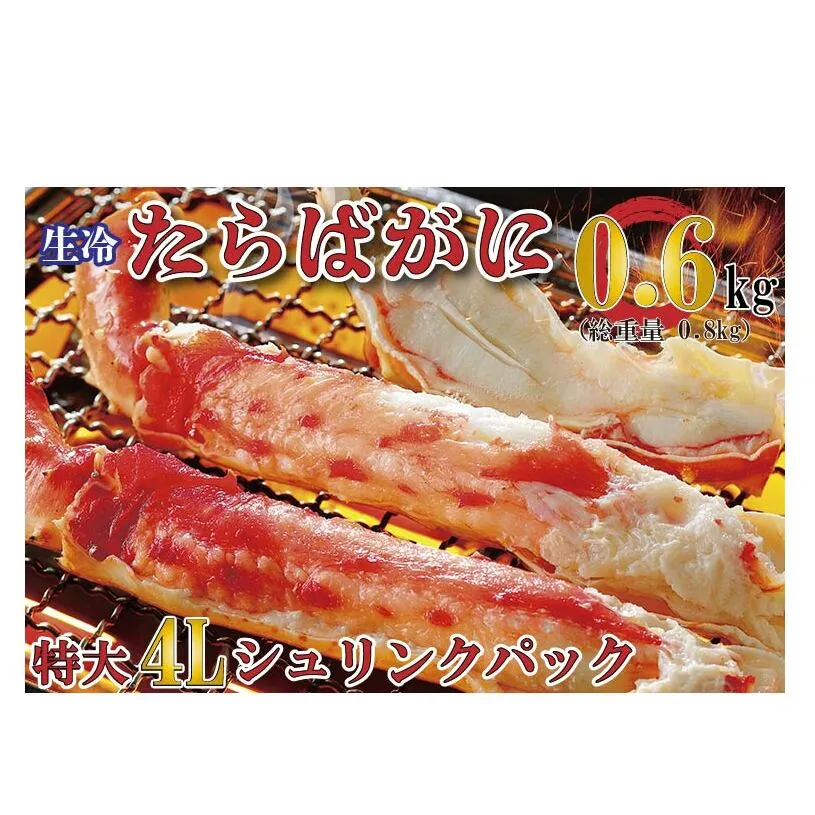 生たらばがに 0.6kg（総重量 0.8kg ） 特大 4L シュリンクパック カジマ たらば蟹 タラバガニ たらばがに かに カニ 蟹