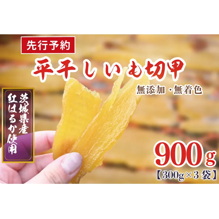 【先行予約】訳あり 無添加 無着色 干しいも 切甲 冷蔵 平干し 900g 干し芋 ほしいも 国産 茨城 茨城県産 紅はるか 送料無料