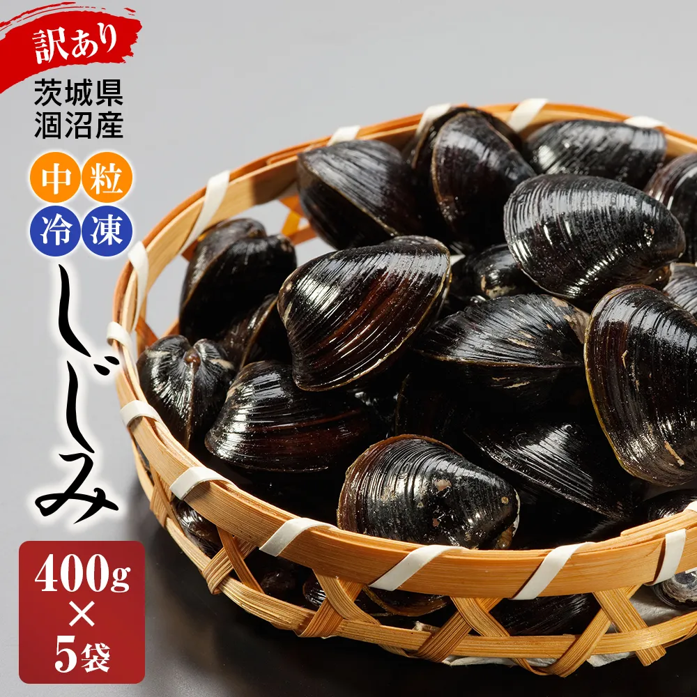 訳あり 涸沼産 中粒 冷凍 シジミ 2kg(400g×5袋) しじみ 蜆 大和しじみ ヤマトシジミ 大玉 砂抜き済 冷凍 味噌汁 スープ 魚貝類 貝 オルニチン コハク酸 小分け わけあり 訳アリ