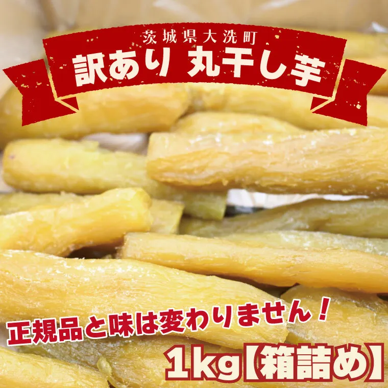 ＜先行予約＞ 訳あり 丸干し芋 1kｇ （箱詰め） 冷凍 紅はるか 干し芋 干しいも ほし芋 ほしいも 茨城 茨城県産 国産 無添加