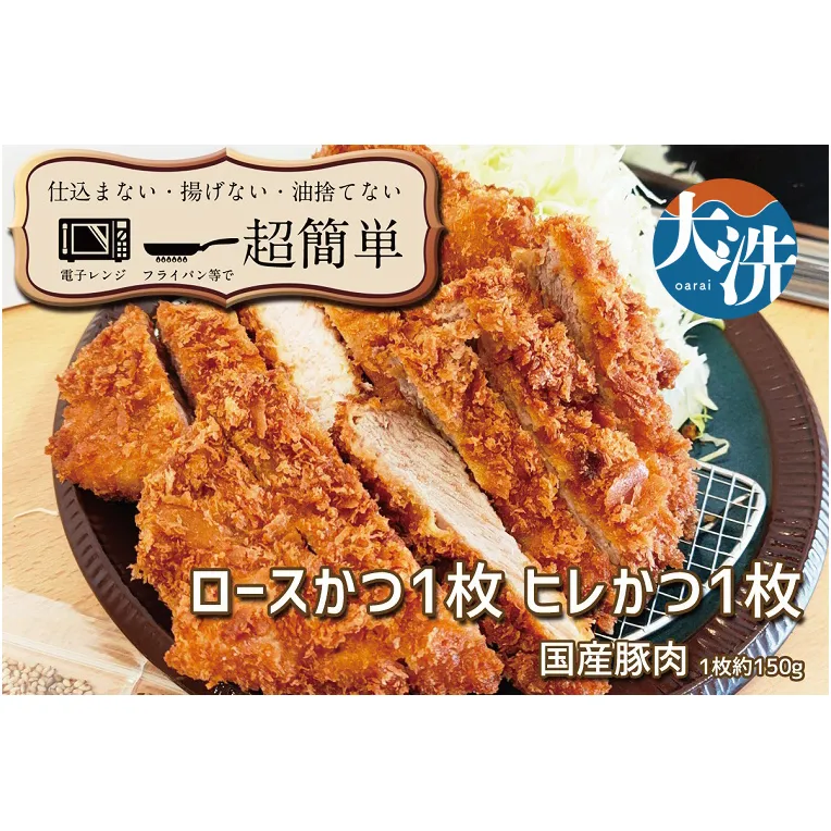 揚げずにOK！ 冷凍とんかつ 2枚セット ロース 1枚 ヒレ 1枚 （計300g） 油調済み 個包装 おかず 惣菜 トンカツ 時短 簡単 クックファン