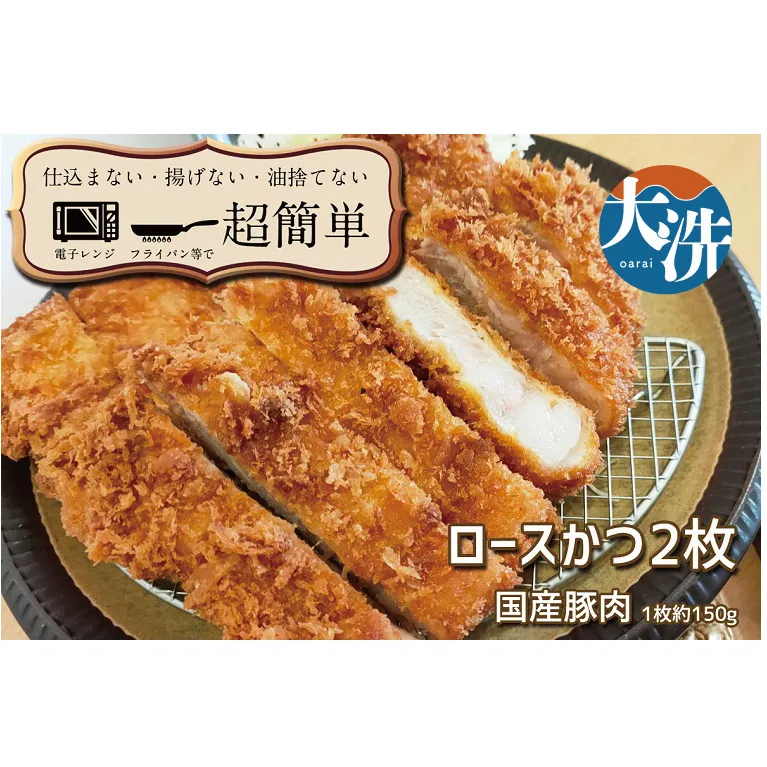 揚げずにOK！ 冷凍とんかつ ロース 2枚 （計300g） 油調済み 個包装 おかず 惣菜 トンカツ 時短 簡単 クックファン