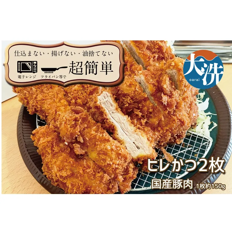 揚げずにOK！ 冷凍とんかつ ヒレ 2枚 （計300g） 油調済み 個包装 おかず 惣菜 トンカツ 時短 簡単 クックファン