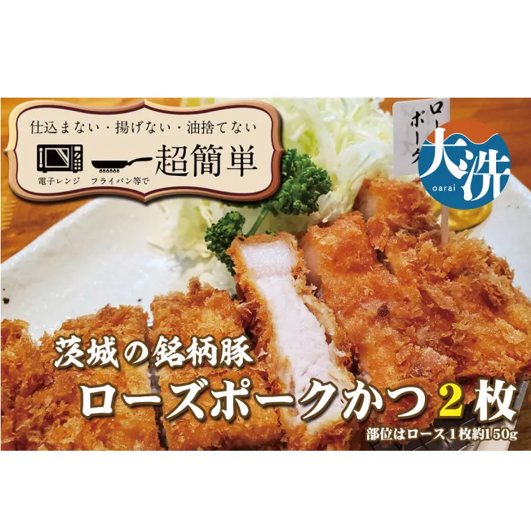 揚げずにOK！ ローズポーク とんかつ 2枚 （計300g） 茨城 銘柄豚 ロース ロースかつ 個包装 油調済み おかず 惣菜 時短 簡単 クックファン