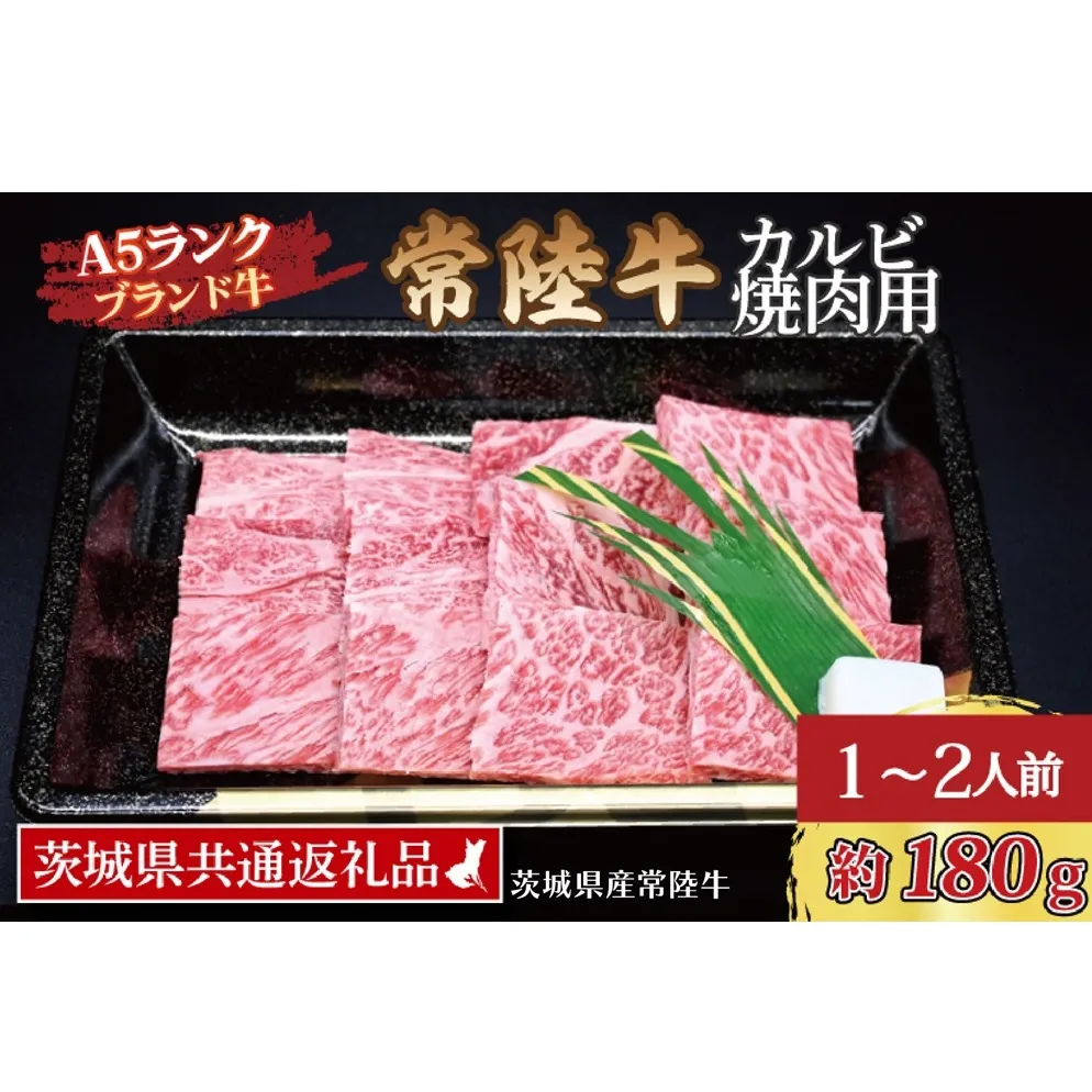 常陸牛 カルビ 焼肉用 約180g (1～2人前) ( 茨城県共通返礼品・茨城県産 ) ブランド牛 茨城 国産 黒毛和牛 霜降り 牛肉 冷凍