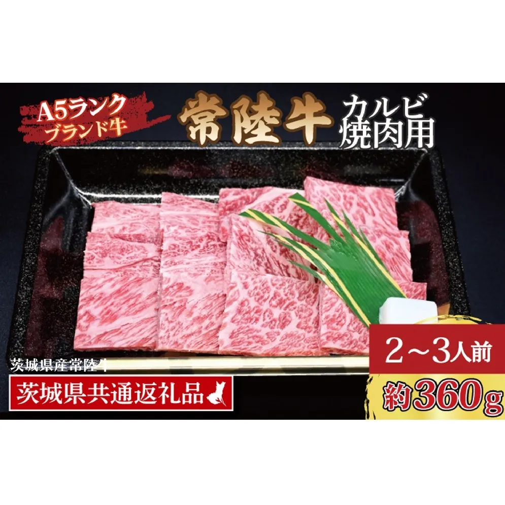 常陸牛 カルビ 焼肉用 約360g (2～3人前) ( 茨城県共通返礼品・茨城県産 ) ブランド牛 茨城 国産 黒毛和牛 霜降り 牛肉 冷凍