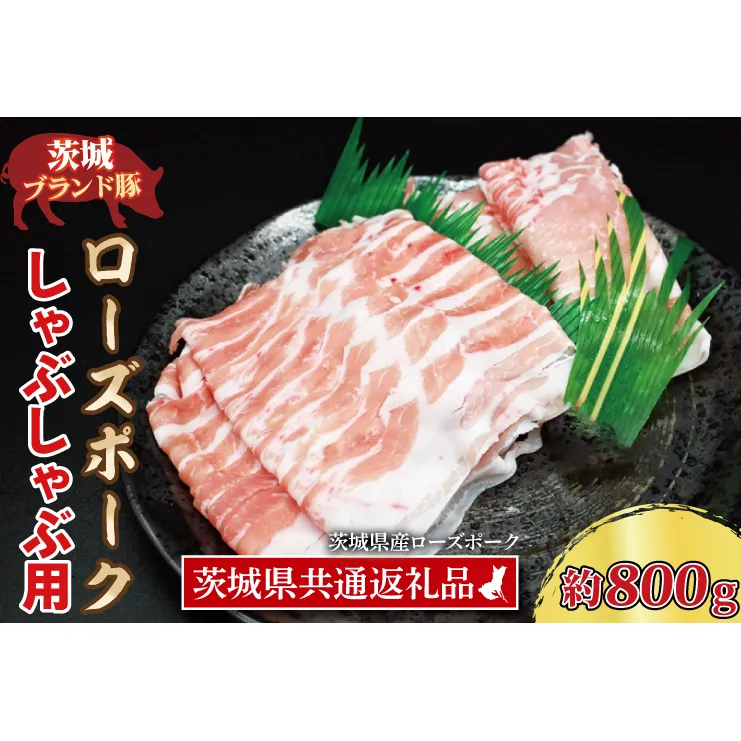 ローズポーク しゃぶしゃぶ用 約800g (ロース400g ばら400g) (3～5人前) ( 茨城県共通返礼品・茨城県産 ) ブランド豚 しゃぶしゃぶ 茨城 国産 豚肉 冷凍
