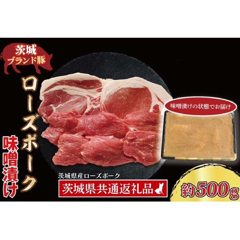 ローズポーク 味噌漬け 約500g (ロース200g、ヒレ300g) ( 茨城県共通返礼品・茨城県産 ) ブランド豚 茨城 国産 豚肉 冷凍