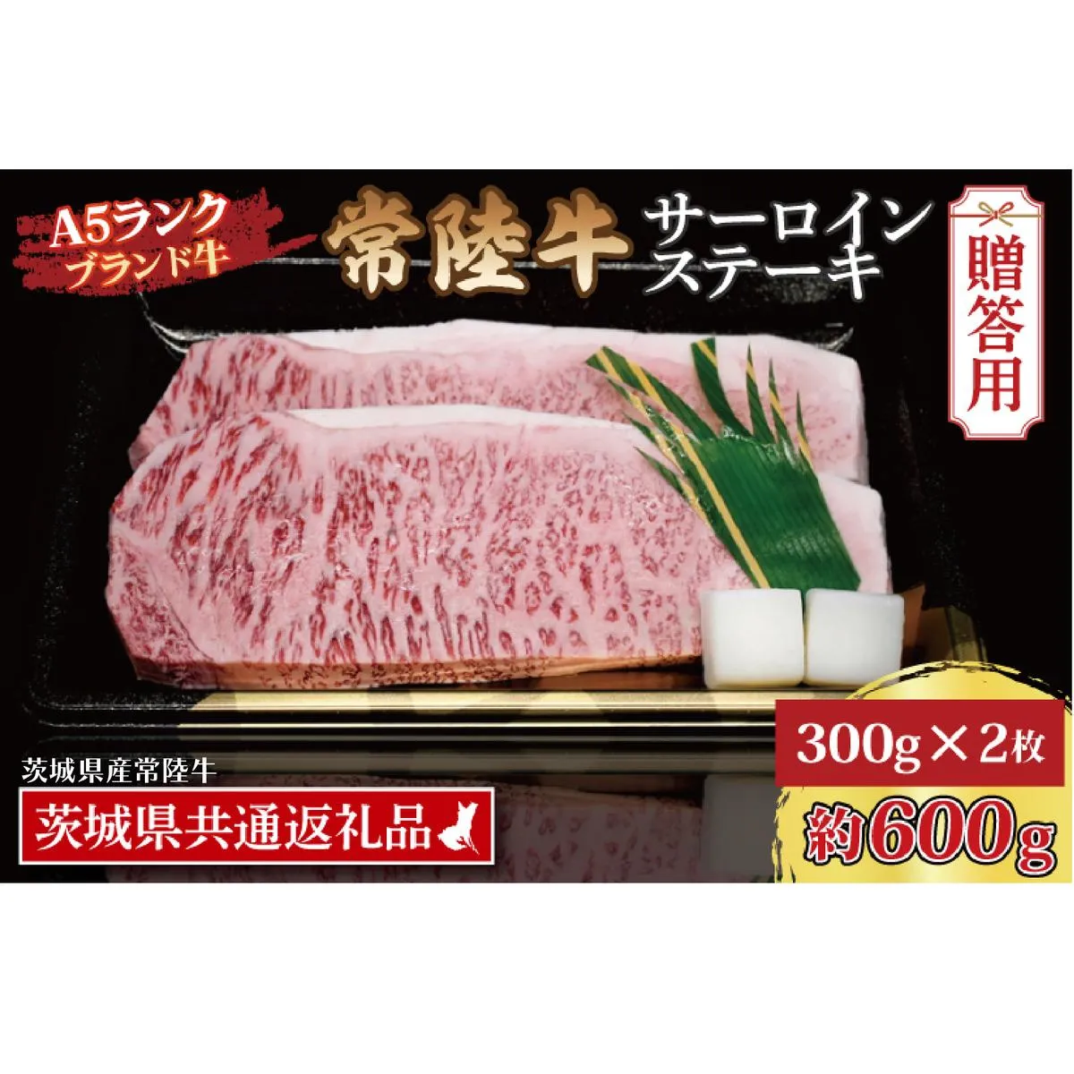 【 ギフト用 】 常陸牛 サーロインステーキ 約600g (300g×2枚) ( 茨城県共通返礼品・茨城県産 ) ブランド牛 茨城 国産 黒毛和牛 霜降り 厚切り 牛肉 冷凍 ギフト 内祝い 誕生日 お中元 贈り物 お祝い