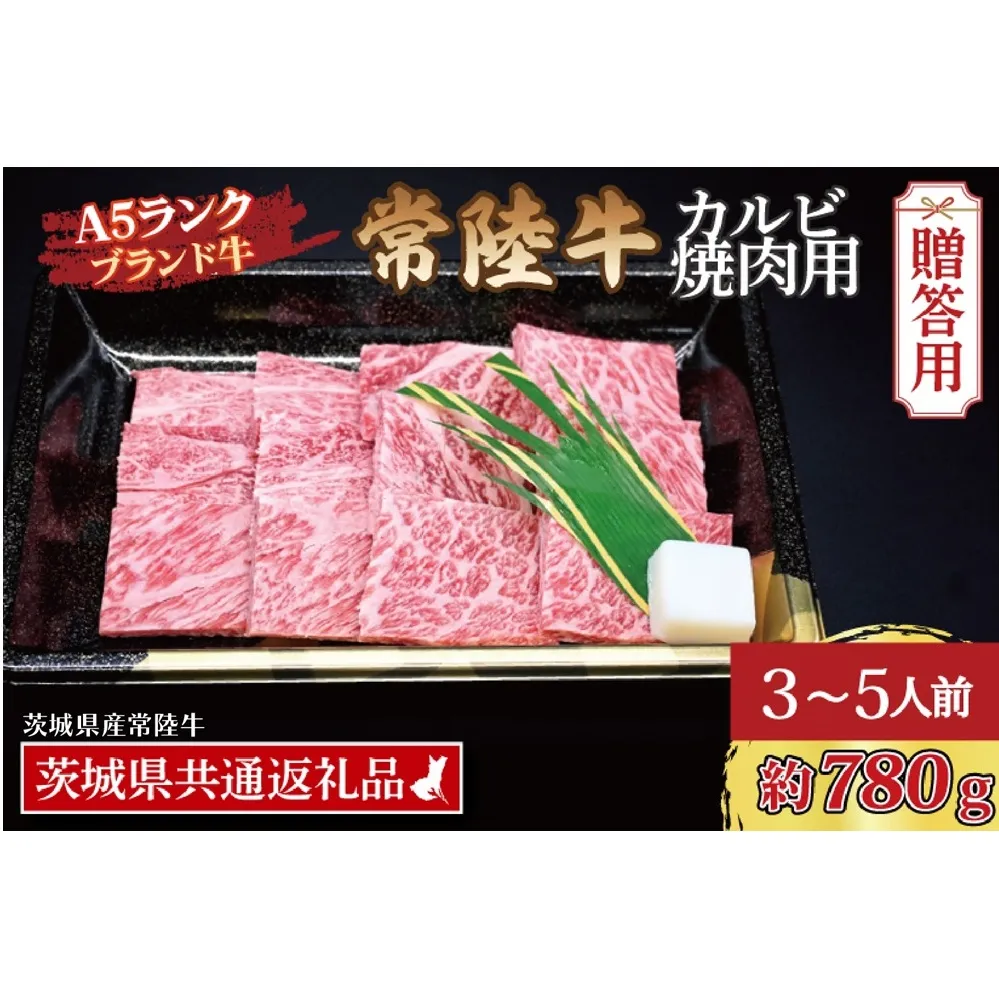 【ギフト用】常陸牛 カルビ 焼肉用 約780g (3～5人前) ( 茨城県共通返礼品・茨城県産 ) ブランド牛 茨城 国産 黒毛和牛 霜降り 牛肉 冷凍