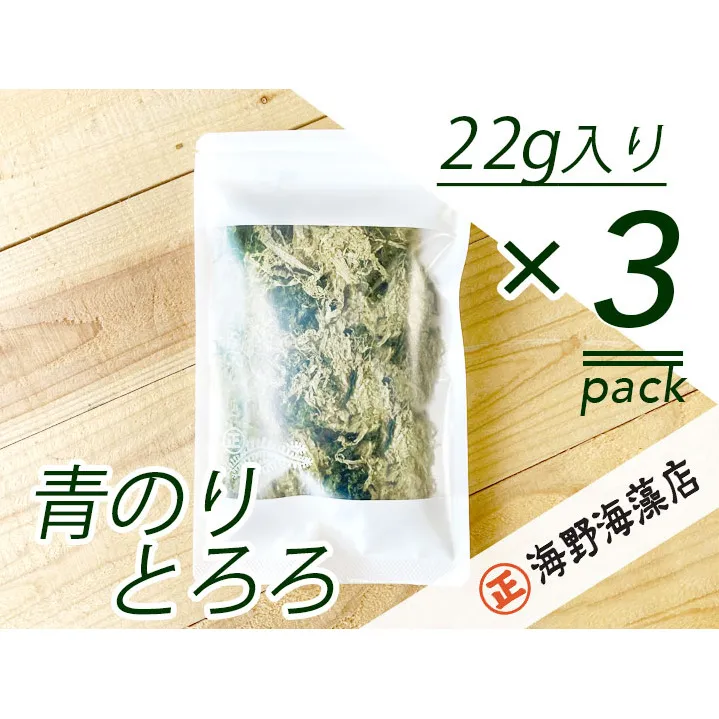 青のりとろろ 22g ×3パック セット海野海藻店 国産 青さのり のり とろろ昆布 とろろ 昆布 海藻 茨城 大洗 ネコポス でお届け