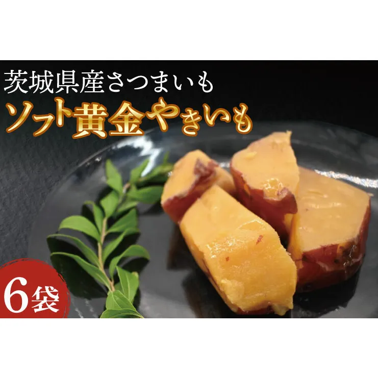 ソフト黄金 やきいも 720g(120g×6) 6袋 やきいも さつまいも 薩摩芋 サツマイモ シルクスイート 時短調理 簡単調理 時短 常温保存 防災食 備蓄品 常温 常温保存