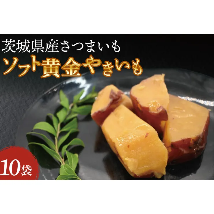 ソフト黄金 やきいも 1200g (120g×10) 1.2kg やきいも さつまいも 薩摩芋 サツマイモ シルクスイート 時短調理 簡単調理 時短 常温保存 防災食 備蓄品 常温 常温保存