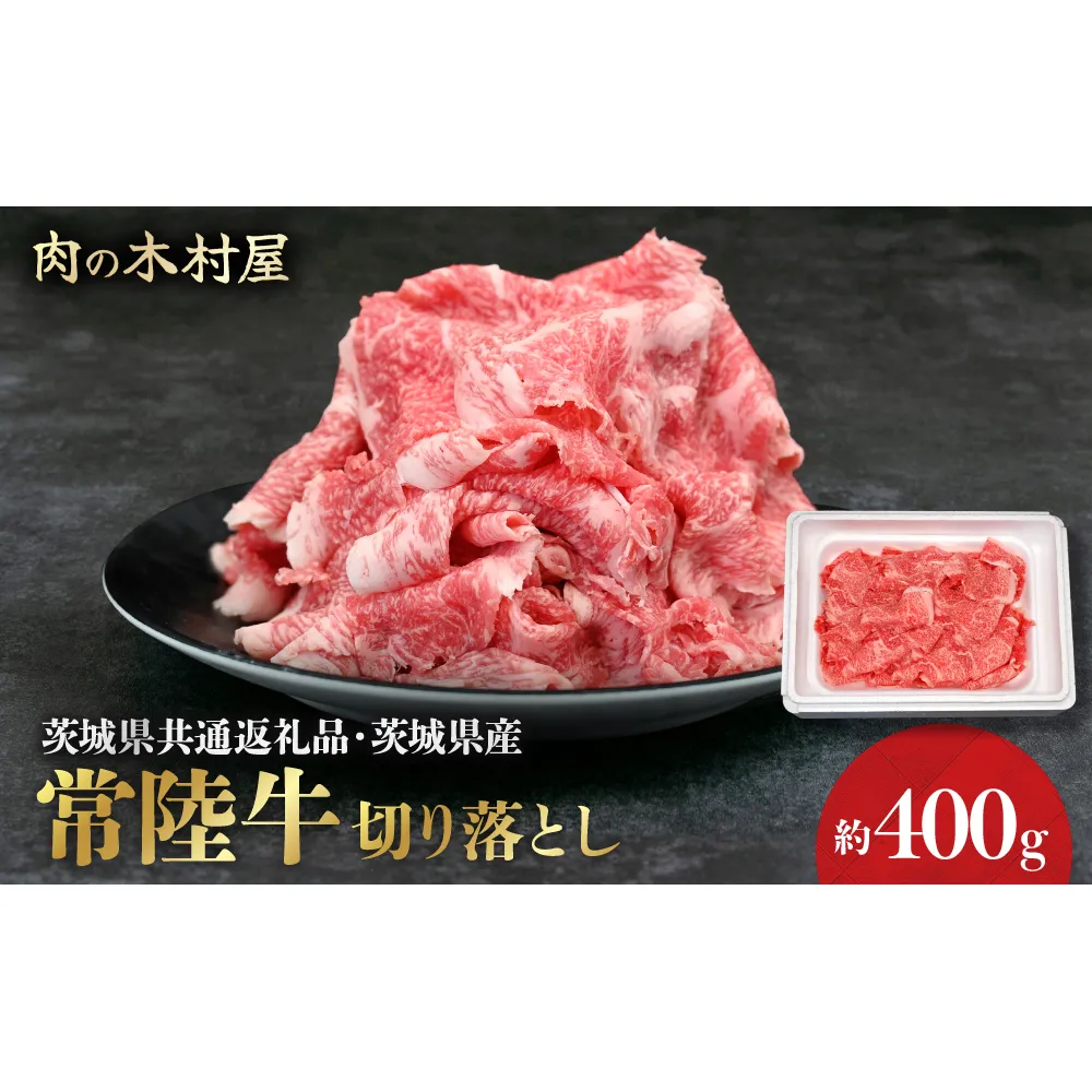 黒毛和牛 「常陸牛」 切り落とし 約400g (茨城県共通返礼品・茨城県産)ブランド牛 銘柄牛 常陸牛 牛 牛肉 肉 切落し 切落とし 茨城 茨城県産 国産 冷凍 焼肉 BBQ