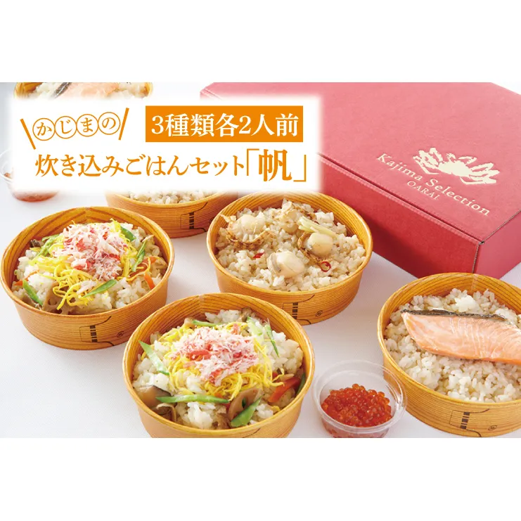 かじまの炊き込みごはんセット「帆」ほたて炊き込みごはん・鮭といくらのはらこめし・かにちらし３種×各2人前 炊き込み レンジ 簡単 時短 海鮮