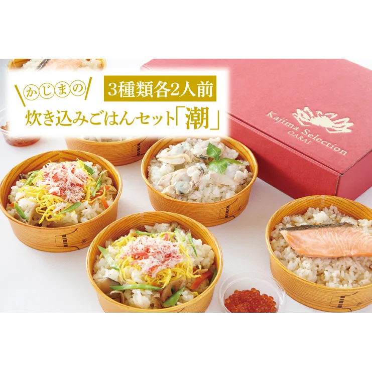 かじまの炊き込みごはんセット「潮」鯛めし・鮭といくらのはらこめし・かにちらし３種×各2人前 炊き込み レンジ 簡単 時短 海鮮