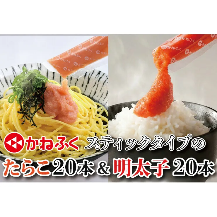かねふく スティック 食べ比べセット 明太子 20本 (10本×2袋） ・ たらこ 20本 (10本×2袋) 合計1.2kg ばらこ 個包装 無着色 茨城 大洗 めんたいパーク めんたいこ たらこ チューブ 冷凍 パスタ スパゲッティー おにぎり 小分け 使い切り 家庭用 調味料 簡単 時短
