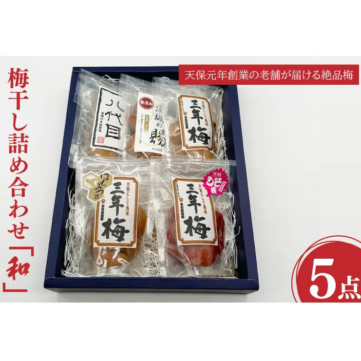 梅干詰合「和」 昔ながら 老舗 伝統 国産 大洗 大洗町 梅干し 梅干 梅 うめぼし うめ