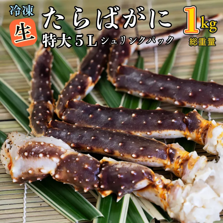 【12月25日決済確定分まで年内発送】 生たらばがに 0.8kg（総重量 1kg ） 特大 5L シュリンクパック カジマ たらば蟹 タラバガニ たらばがに かに カニ 蟹
