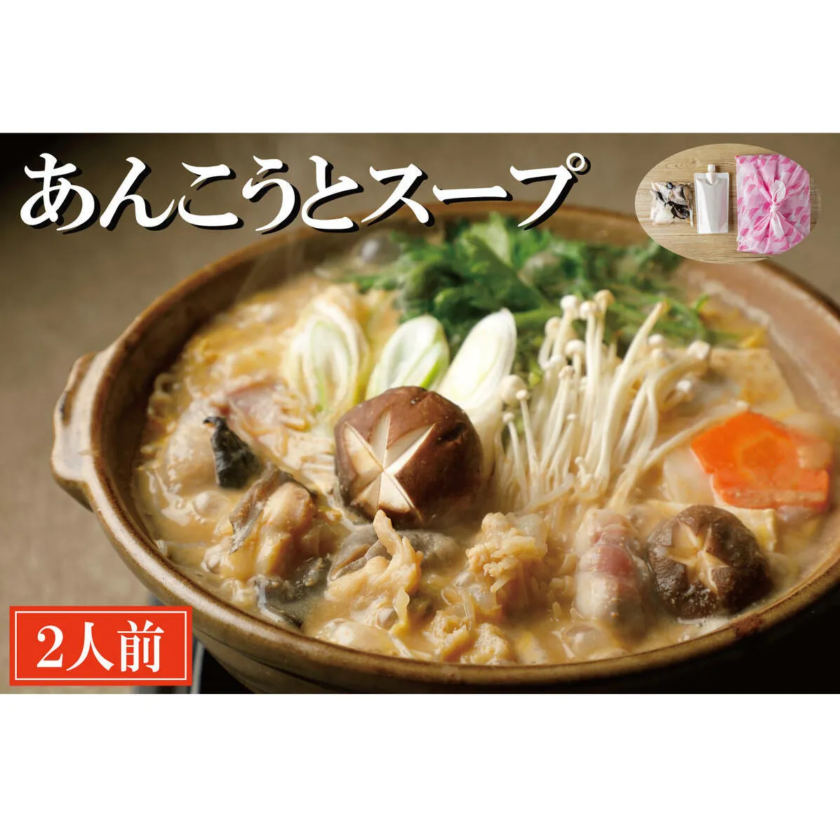 老舗割烹料理店 あんこうとスープ 2人前 あんこう鍋 濃厚 アンコウ 鮟鱇 国産 手作り 秘伝 寿多庵