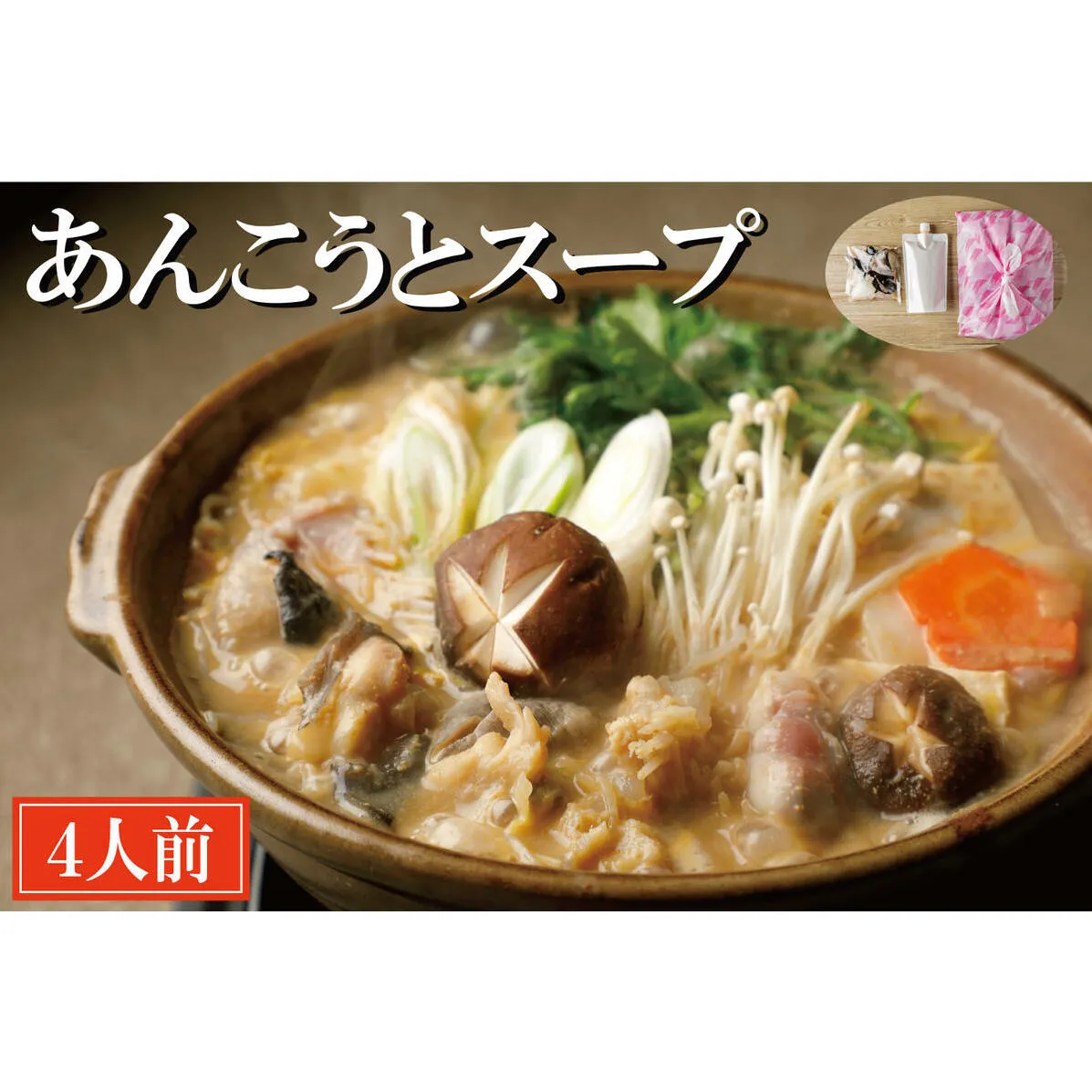 老舗割烹料理店 あんこうとスープ 4人前 あんこう鍋 濃厚 アンコウ 鮟鱇 国産 手作り 秘伝 寿多庵