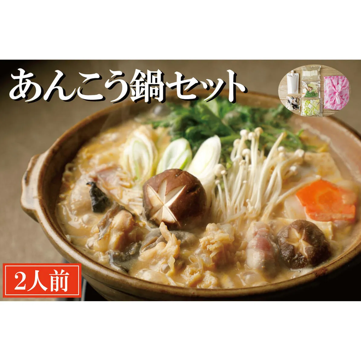 老舗割烹料理店 あんこう鍋 セット 2人前 濃厚 アンコウ 鮟鱇 国産 手作り 秘伝 寿多庵