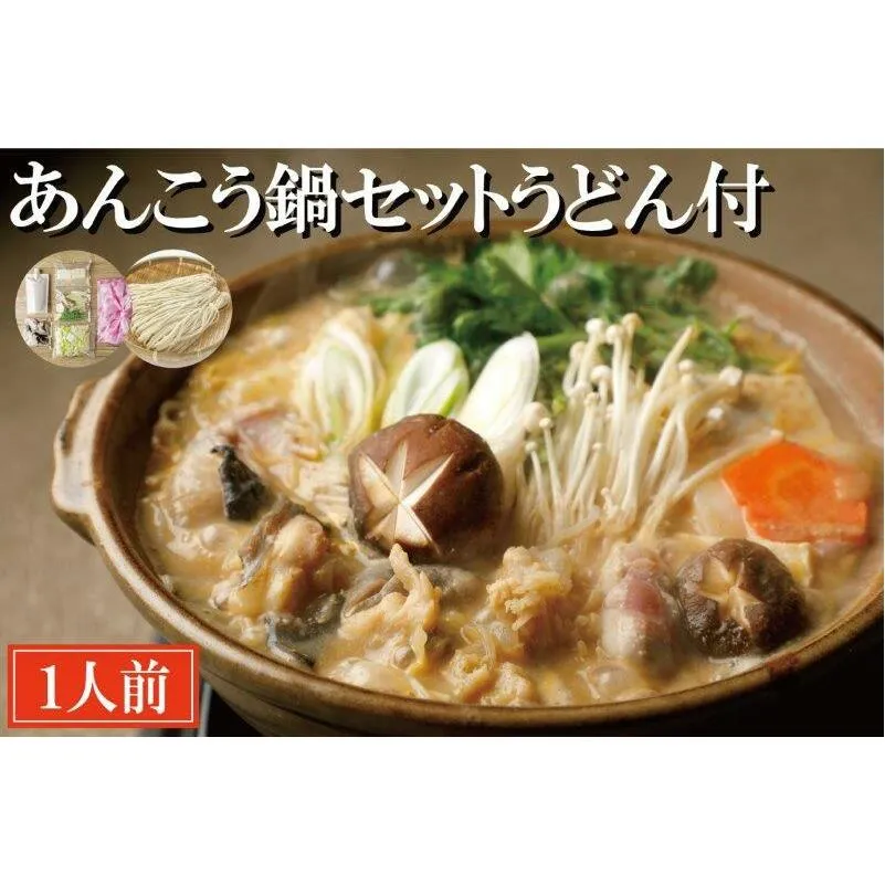 あんこう鍋 セット 1人前 うどん付 老舗割烹料理店 濃厚 アンコウ 鮟鱇 国産 手作り 秘伝 寿多庵