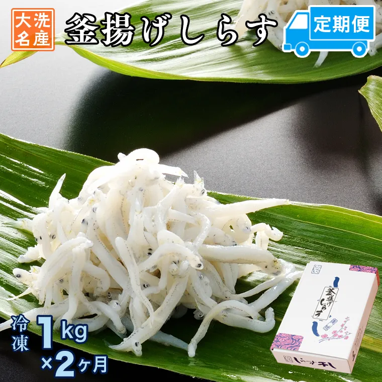 定期便 釜揚げしらす (1kg×2か月) 天然 釜揚げ ふっくら しらす シラス 魚 さかな 魚介 離乳食