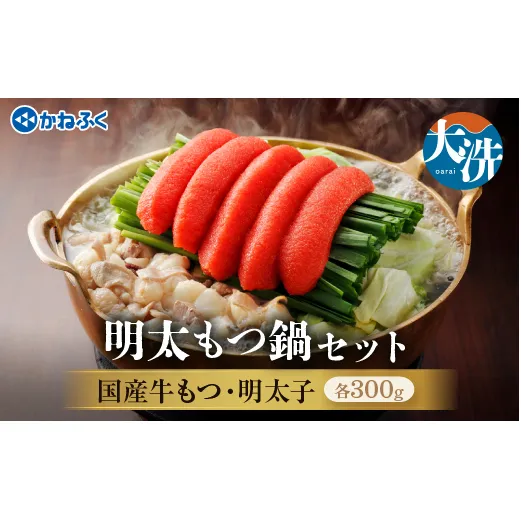 明太 もつ鍋 3～4人前 かねふく 明太子 築地 ふく竹 めんたいパーク 限定 鍋セット お手軽