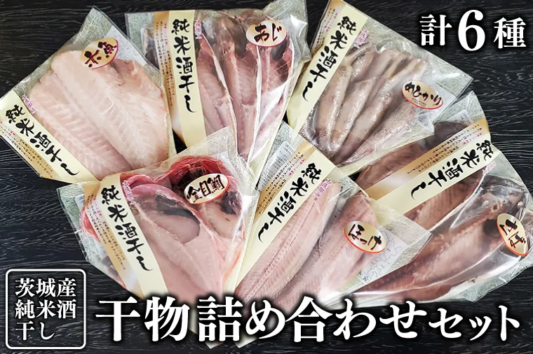 純米酒干し 干物 詰め合わせ セット 計6種類 茨城県産 ひもの 魚介類
