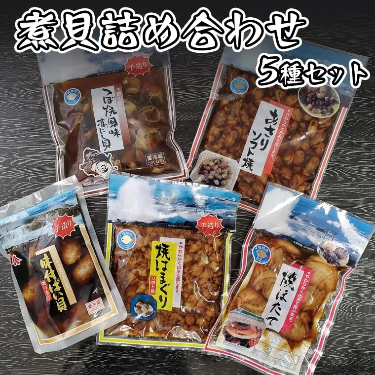 煮貝詰め合わせ 5種 はまぐり ほたて あさり バイ貝 赤にし貝 煮貝 詰め合わせ
