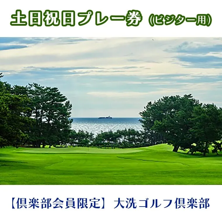 【倶楽部会員限定】 大洗ゴルフ倶楽部 土日祝日プレー券(ビジター用)　ゴルフ場 利用券