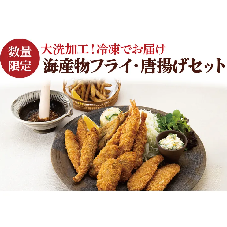【数量限定】 海産物 フライ 唐揚げ セット 大洗 冷凍 魚介類 大洗 エビ カキ シシャモ メヒカリ