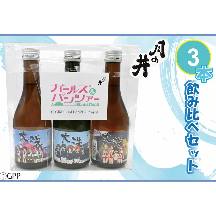 日本酒 ガルパン 飲み比べ 3本 セット 300ml×3 純米吟醸 吟醸 本醸造 月の井 大洗 地酒 コラボ ガールズ＆パンツァー