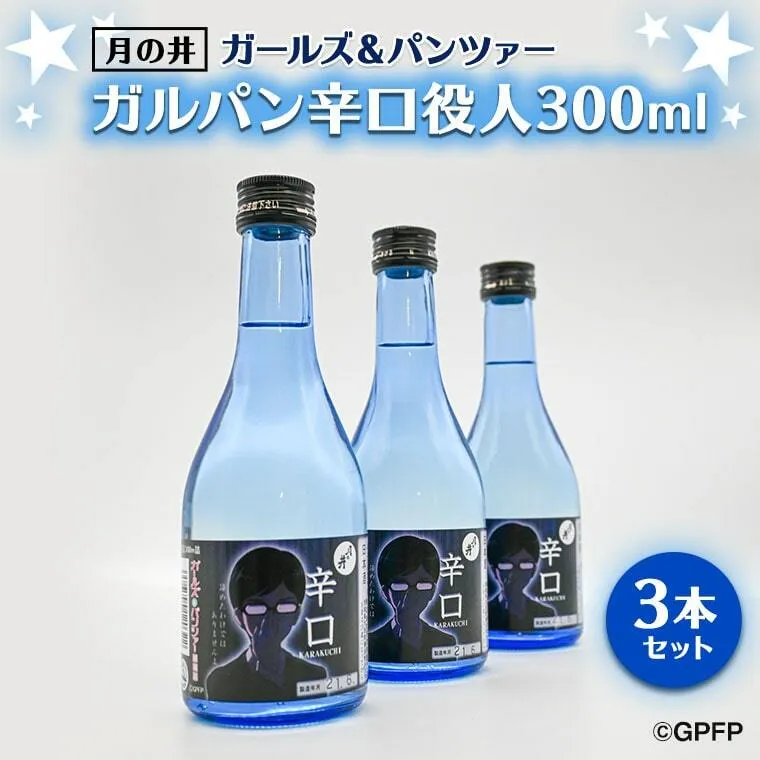 月の井 ガルパン 辛口 役人 300ml 3本 セット 月の井 大洗 地酒 茨城 ガールズ&パンツァー コラボ
