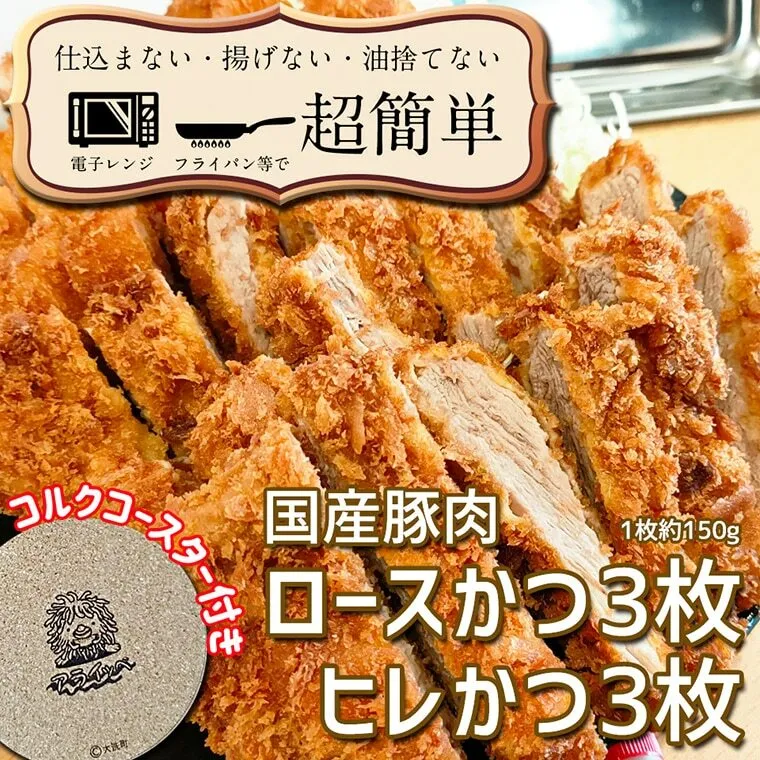 揚げずにOK！ 冷凍 とんかつ 6枚セット ロース 3枚 ヒレ 3枚（計900g） 油調済み 個包装 おかず 惣菜 トンカツ 時短 簡単 クックファン