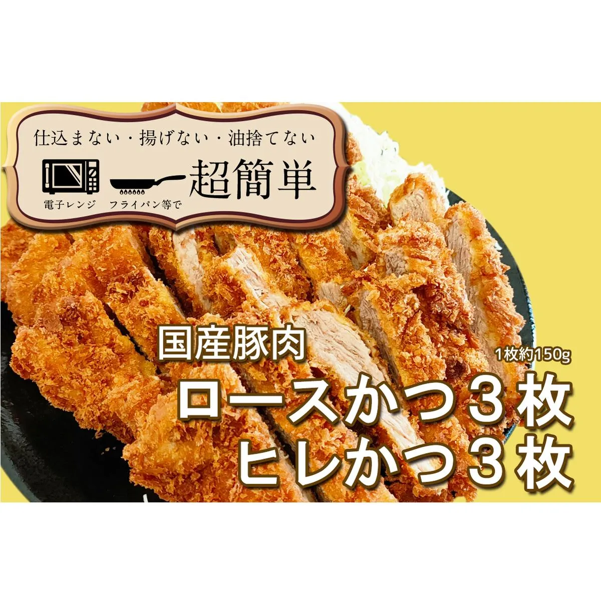揚げずにOK! 冷凍 とんかつ 6枚セット ロース 3枚 ヒレ 3枚(計900g) 油調済み 個包装 おかず 惣菜 トンカツ 時短 簡単 クックファン