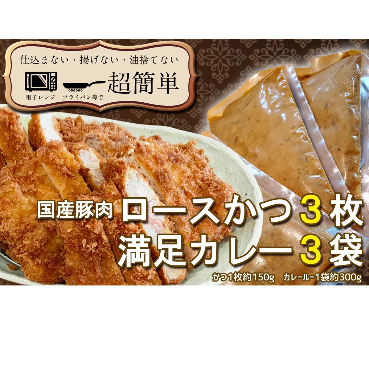 揚げずにOK！ ロースかつ カレー 3食セット  カツカレー 油調済み おかず 惣菜 とんかつ 時短 簡単 クックファン