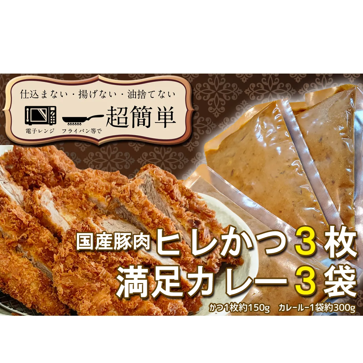 揚げずにOK！ ヒレかつ カレー 3食セット  カツカレー 油調済み おかず 惣菜 とんかつ 時短 簡単 クックファン