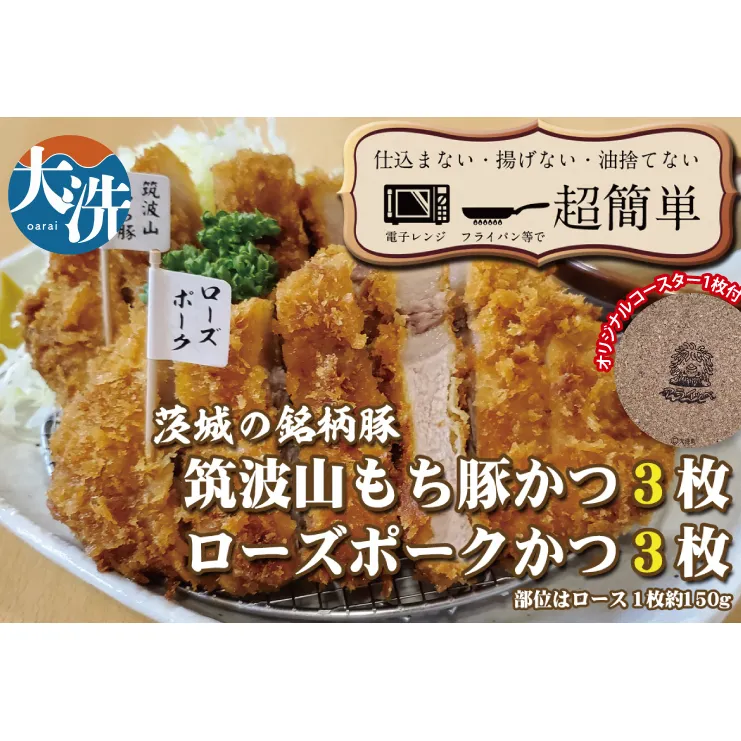 揚げずにOK！ 銘柄豚 とんかつ 2種6枚セット ローズポーク 3枚 筑波山もち豚 3枚（計900g） 個包装 油調済み おかず 惣菜 時短 簡単 クックファン オリジナルコースター１枚付き