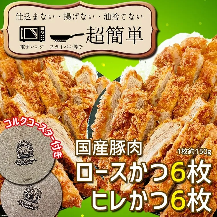 揚げずにOK！ 冷凍 とんかつ 12枚セット ロース 6枚 ヒレ 6枚（計1.8kg） 油調済み 個包装 おかず 惣菜 トンカツ 時短 簡単 クックファン オリジナルコースター２枚付き