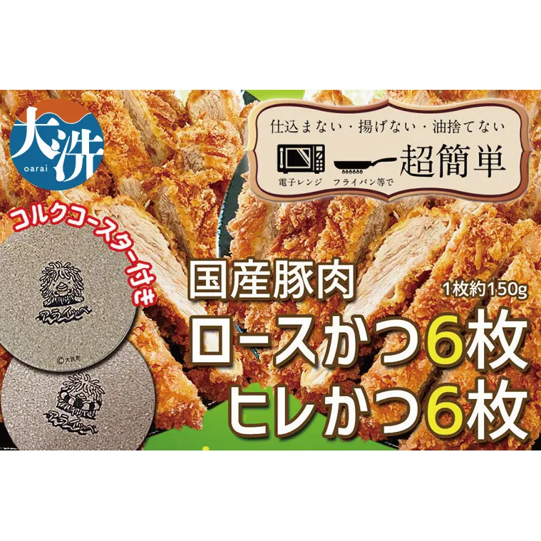 揚げずにOK！ 冷凍 とんかつ 12枚セット ロース 6枚 ヒレ 6枚（計1.8kg） 油調済み 個包装 おかず 惣菜 トンカツ 時短 簡単 クックファン オリジナルコースター２枚付き