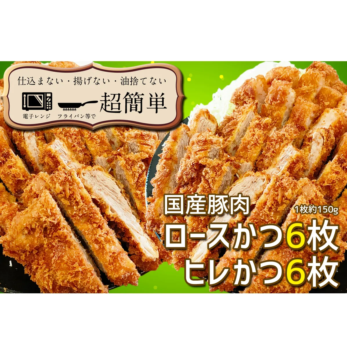 揚げずにOK! 冷凍 とんかつ 12枚セット ロース 6枚 ヒレ 6枚(計1.8kg) 油調済み 個包装 おかず 惣菜 トンカツ 時短 簡単 クックファン